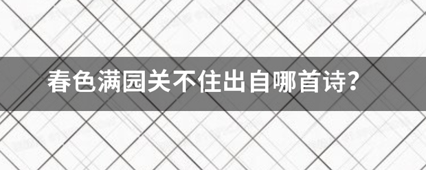 春色满园关不住出自哪首诗？