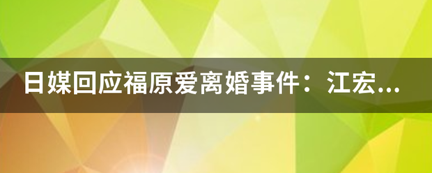 日媒回应福原爱离婚事件：江宏杰语言暴力，语言暴力到底有多可怕？