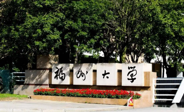 福州大学是211吗