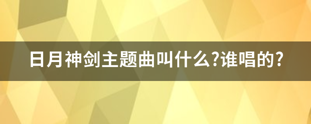 日月神剑主题曲叫什么?谁唱的?