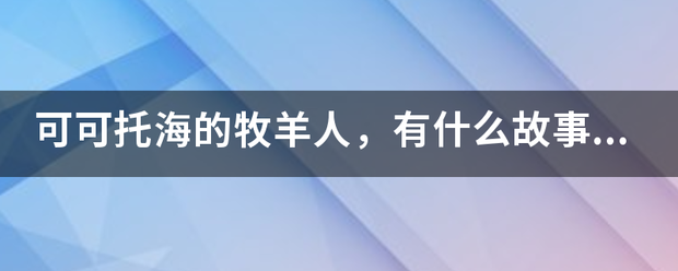 可可托海的牧羊人，有什么故事情节？