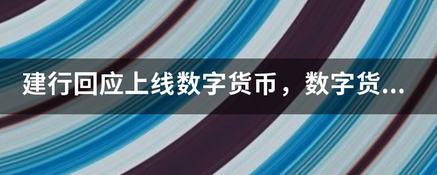 建行回应上线数字货币，数字货币是什么？