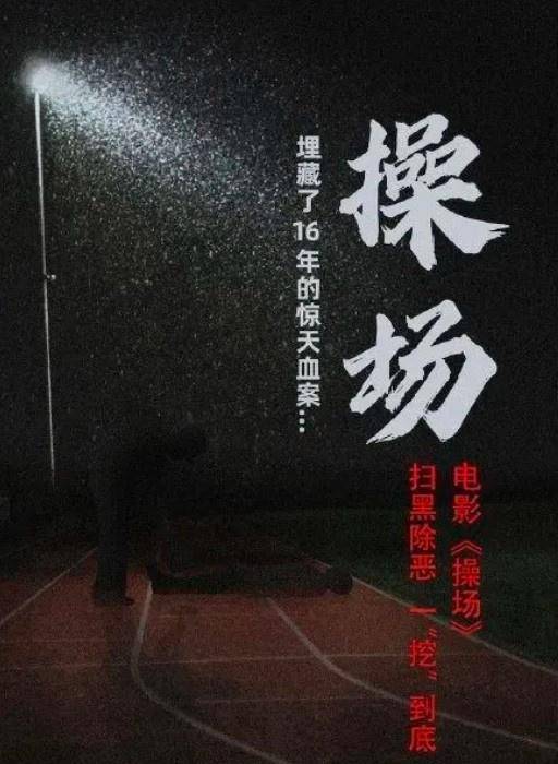 “操场埋尸案”电影化惹争议案件改编底线在哪？