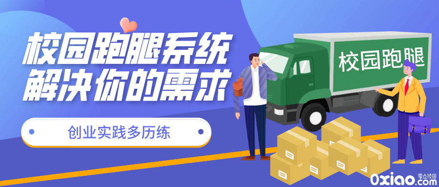 校园跑腿适合大学生创业吗？校园创业给大学生带来了什么？