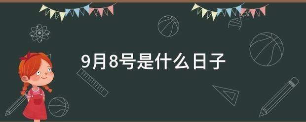 9月8号是什么日子