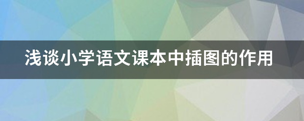 浅谈小学语文课本中插图的作用