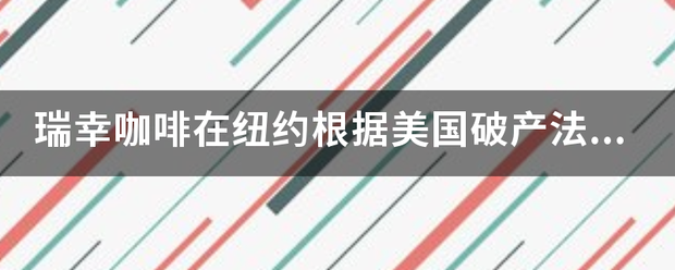 瑞幸咖啡在纽约根据美国破产法申请破产保护，官方对此有何说明？