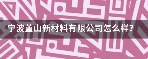 宁波堇山新材料有限公司怎么样？