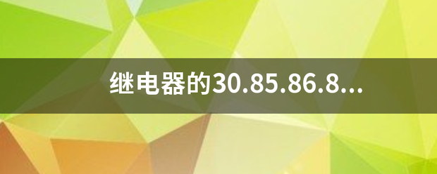 继电器的30.85.86.87.87a分别是什么意思？