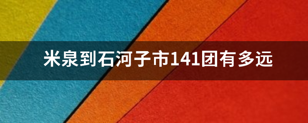 米泉到石河子市141团有多远