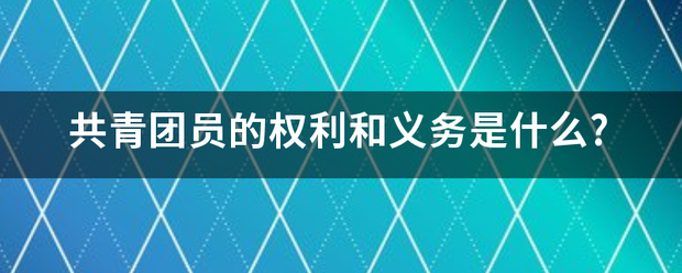 共青团员的权利和义务是什么?