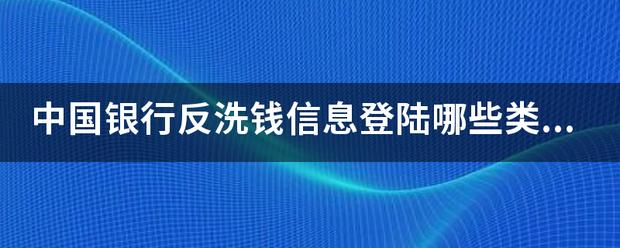 中国银行反洗钱信息登陆哪些类型的客户需要开展SDD