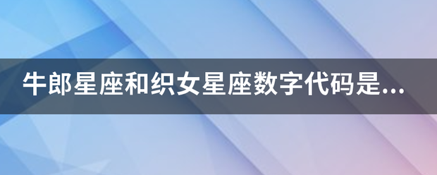 牛郎星座和织女星座数字代码是多少