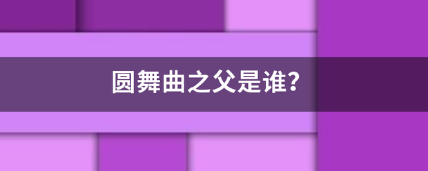 圆舞曲之父是谁？