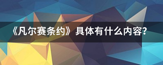 《凡尔赛条约》具体有什么内容？