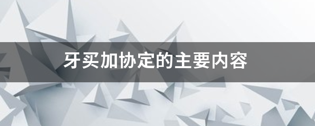 牙买加协定的主要内容