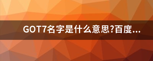 GOT7名字是什么意思?百度百科信息略少