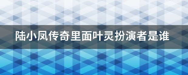 陆小凤传奇里面叶灵扮演者是谁