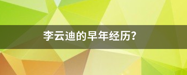 李云迪的早年经历？