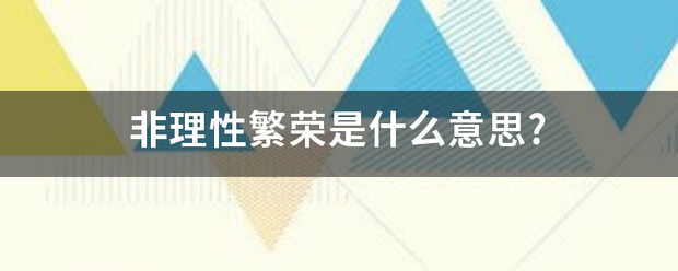 非理性繁荣是什么意思?