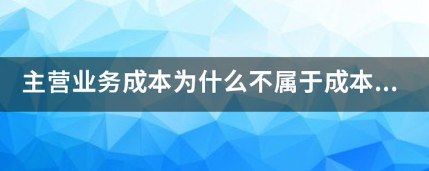 主营业务成本为什么不属于成本类账户