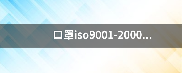 口罩iso9001-2000和口罩iso9001-2008有什么区别？