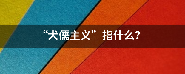 “犬儒主义”指什么？