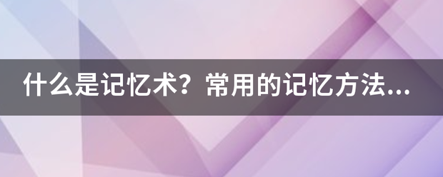 什么是记忆术？常用的记忆方法有哪手生突吧些？