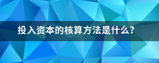 投入资本的核算方法是什么？