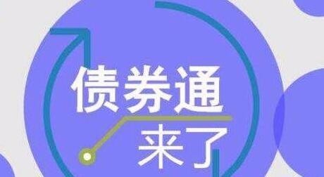 债券通将为我国债券带来哪些发展机遇？