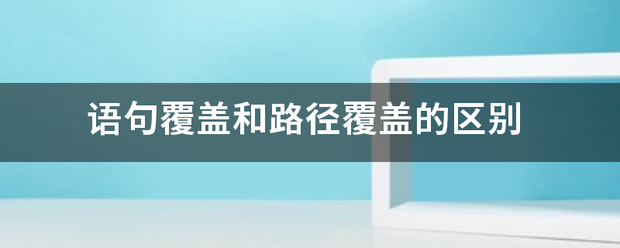 语句覆盖和路径覆盖的区别