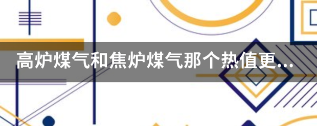 高炉煤气和焦炉煤气那个热值更高？