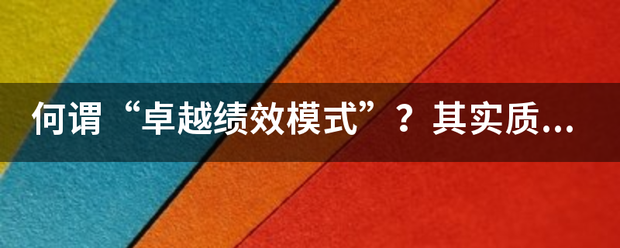 何谓“卓越绩效模式”？其实质是什么？