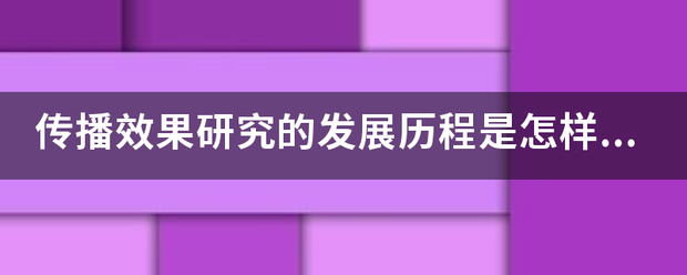 传播效果研究及当航育罗二被古营顾批的发展历程是怎样的？