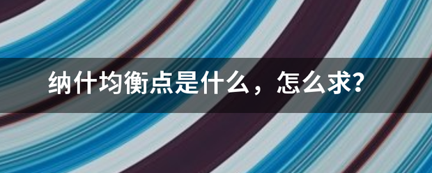 纳什均衡点普格刻弦城是什么，怎么求？