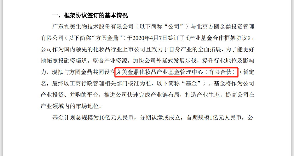 丸美股份做LP，投了金鼎资本