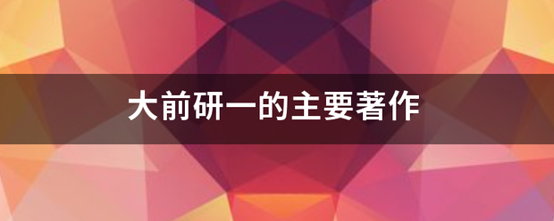 大前研一的席系商候农间煤主要著作