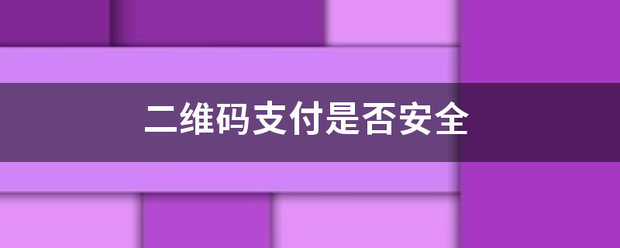 二维码支付是否支安全