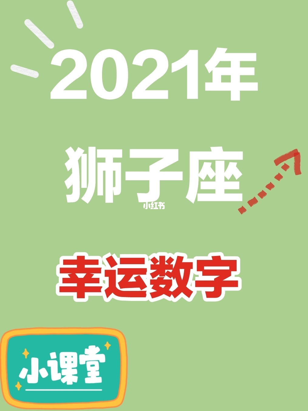 狮子座的幸运数字_狮子座的幸运数字怎么写_狮子座的幸运数字是什么