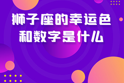 狮子座的幸运数字怎么写_狮子座的幸运数字_狮子座的幸运数字是什么