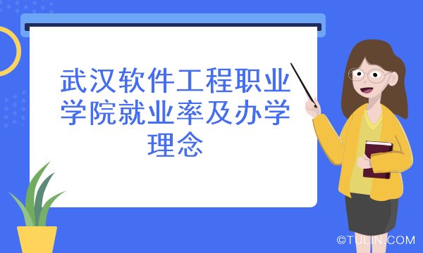 武汉软件工程职业学院就业率及办学理念