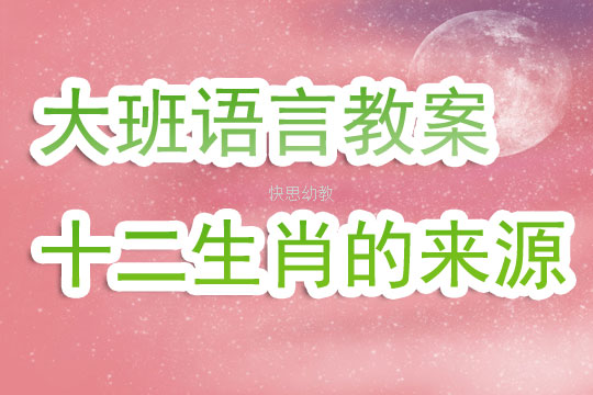 大班优秀语言公开课教案《十二生肖的来源》含反思