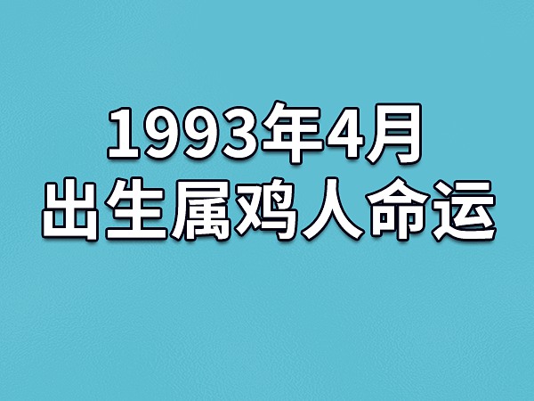 生肖鸡出生月_属鸡的出生月_属鸡人出生月的命运