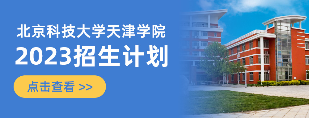 天津商业大学宝德学院_天津商业大学+宝德学院_北京科技大学天津学院