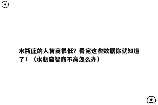 水瓶座男生十大性格特点 水瓶座男生性格超准