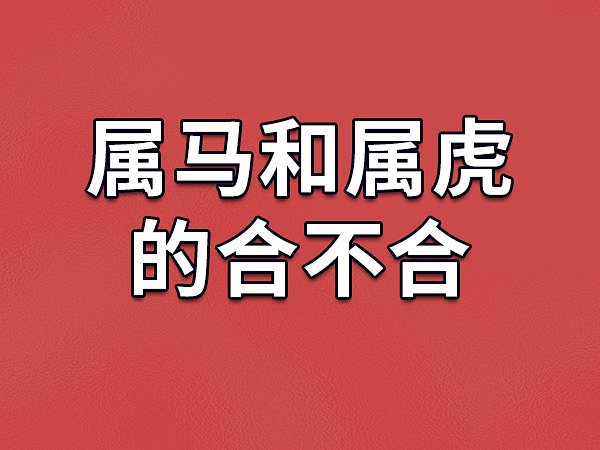 虎属人取劳务公司名称_属虎人_虎属人在门口北方摆放什么